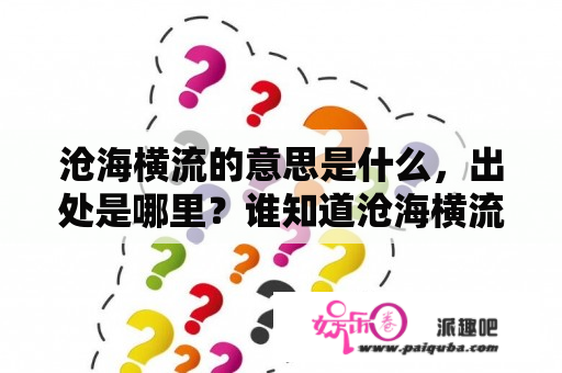 沧海横流的意思是什么，出处是哪里？谁知道沧海横流是什么意思？