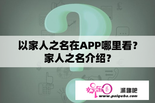 以家人之名在APP哪里看？家人之名介绍？