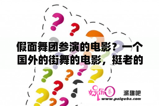 假面舞团参演的电影？一个国外的街舞的电影，挺老的，有一段是一堆？