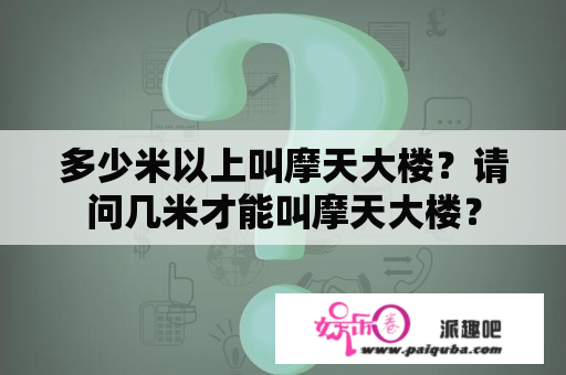 多少米以上叫摩天大楼？请问几米才能叫摩天大楼？