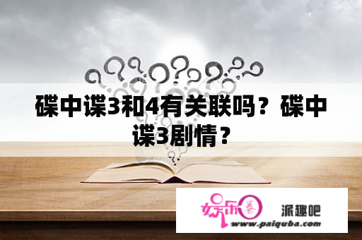 碟中谍3和4有关联吗？碟中谍3剧情？