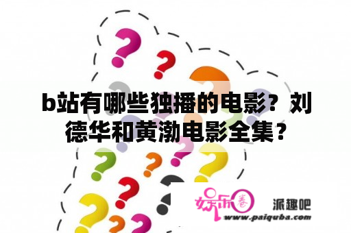 b站有哪些独播的电影？刘德华和黄渤电影全集？