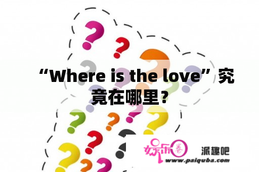 “Where is the love”究竟在哪里？