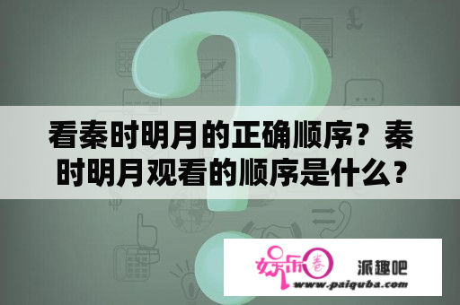 看秦时明月的正确顺序？秦时明月观看的顺序是什么？