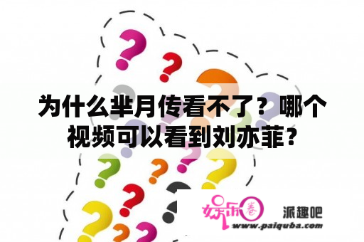 为什么芈月传看不了？哪个视频可以看到刘亦菲？