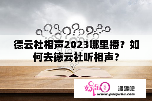 德云社相声2023哪里播？如何去德云社听相声？