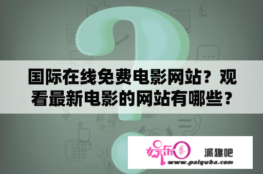 国际在线免费电影网站？观看最新电影的网站有哪些？