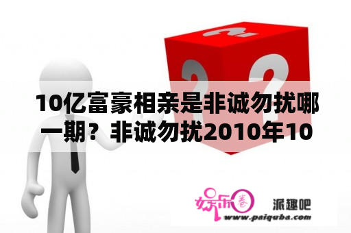 10亿富豪相亲是非诚勿扰哪一期？非诚勿扰2010年10亿富豪代驾是哪一期