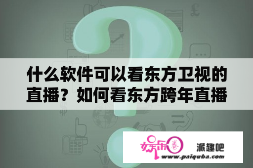 什么软件可以看东方卫视的直播？如何看东方跨年直播？