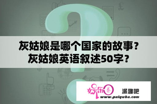 灰姑娘是哪个国家的故事？灰姑娘英语叙述50字？