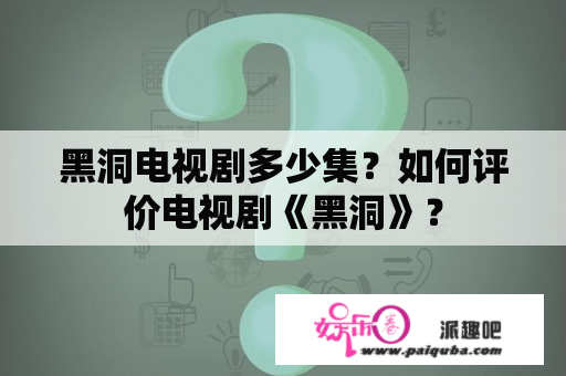 黑洞电视剧多少集？如何评价电视剧《黑洞》？