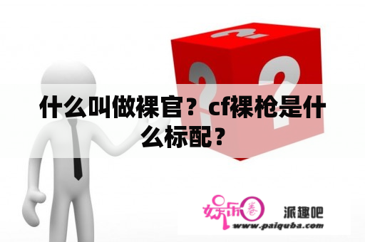 什么叫做裸官？cf裸枪是什么标配？