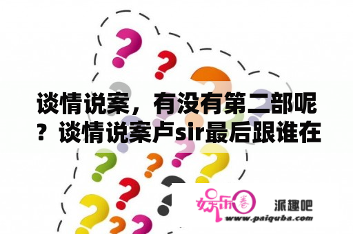 谈情说案，有没有第二部呢？谈情说案卢sir最后跟谁在一起？