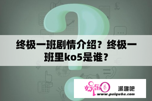 终极一班剧情介绍？终极一班里ko5是谁？