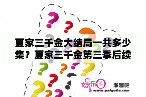 夏家三千金大结局一共多少集？夏家三千金第三季后续？