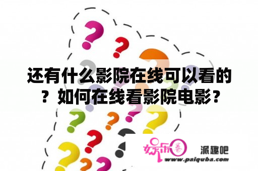 还有什么影院在线可以看的？如何在线看影院电影？