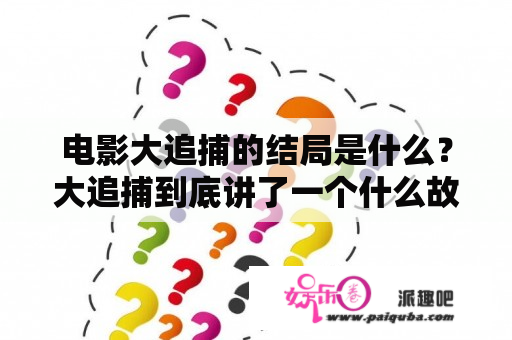 电影大追捕的结局是什么？大追捕到底讲了一个什么故事？