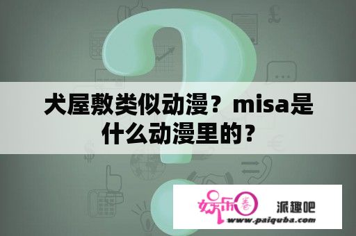 犬屋敷类似动漫？misa是什么动漫里的？