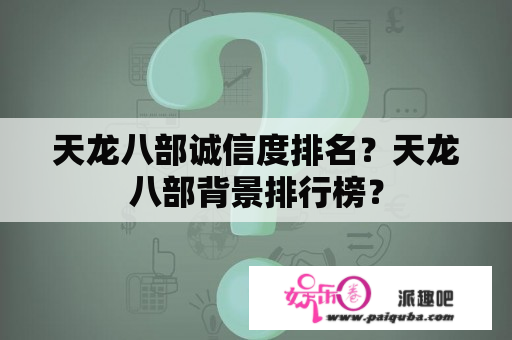 天龙八部诚信度排名？天龙八部背景排行榜？