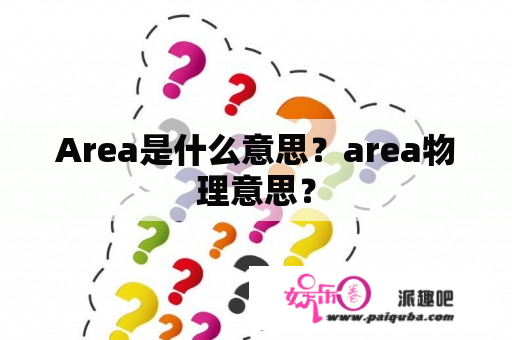 Area是什么意思？area物理意思？