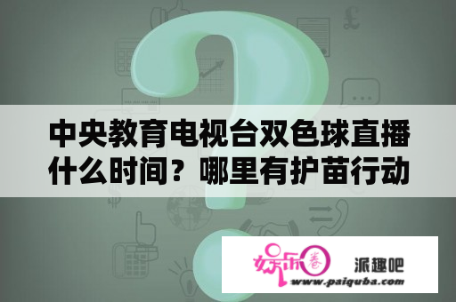 中央教育电视台双色球直播什么时间？哪里有护苗行动直播回放？