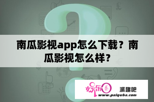 南瓜影视app怎么下载？南瓜影视怎么样？