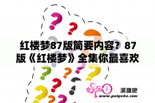 红楼梦87版简要内容？87版《红楼梦》全集你最喜欢哪几集？