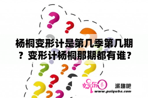 杨桐变形计是第几季第几期？变形计杨桐那期都有谁？