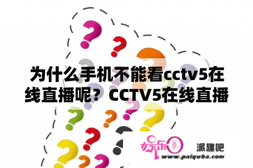 为什么手机不能看cctv5在线直播呢？CCTV5在线直播怎么看？