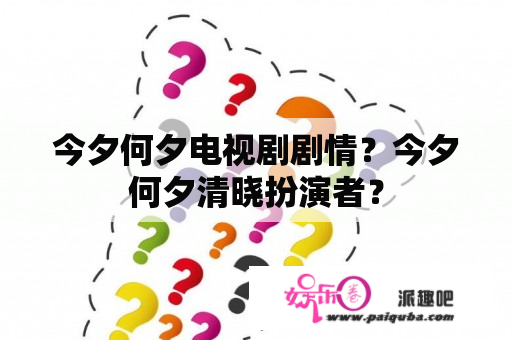 今夕何夕电视剧剧情？今夕何夕清晓扮演者？