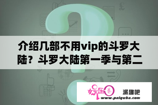 介绍几部不用vip的斗罗大陆？斗罗大陆第一季与第二季？