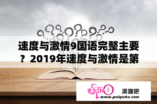 速度与激情9国语完整主要？2019年速度与激情是第几部？