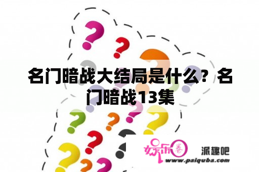 名门暗战大结局是什么？名门暗战13集