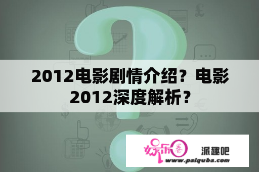 2012电影剧情介绍？电影2012深度解析？