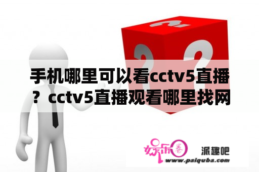 手机哪里可以看cctv5直播？cctv5直播观看哪里找网址？