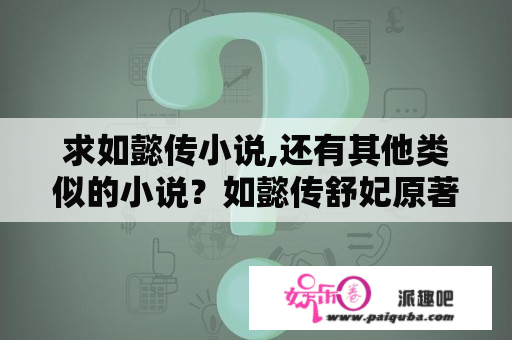 求如懿传小说,还有其他类似的小说？如懿传舒妃原著？