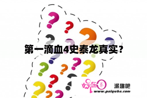 第一滴血4史泰龙真实？