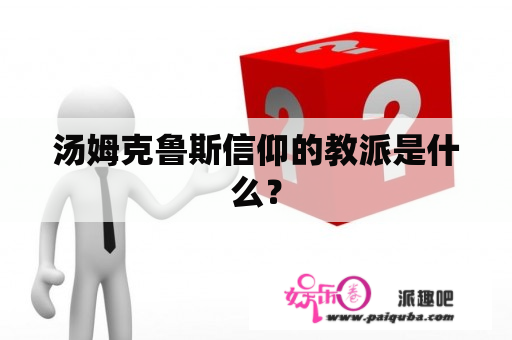 汤姆克鲁斯信仰的教派是什么？