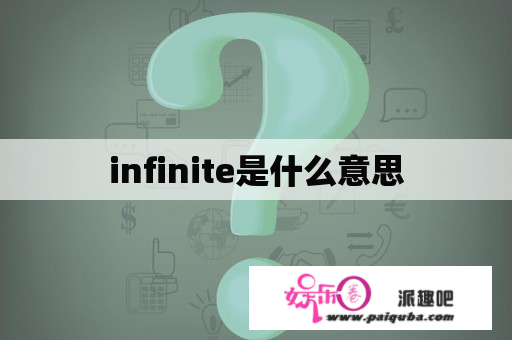 infinite是什么意思