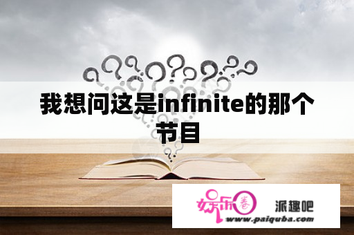 我想问这是infinite的那个节目