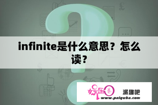 infinite是什么意思？怎么读？