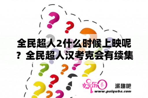 全民超人2什么时候上映呢？全民超人汉考克会有续集吗？