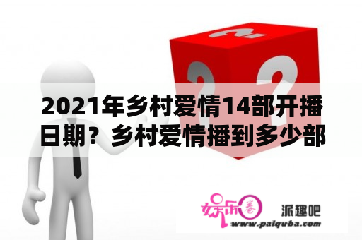 2021年乡村爱情14部开播日期？乡村爱情播到多少部了？