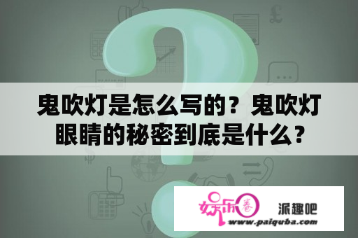 鬼吹灯是怎么写的？鬼吹灯眼睛的秘密到底是什么？