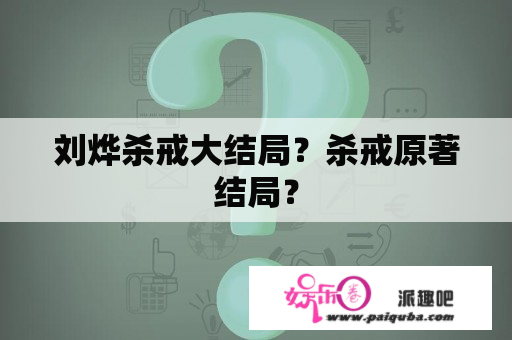 刘烨杀戒大结局？杀戒原著结局？