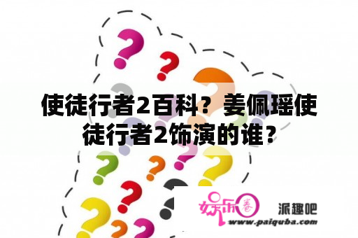 使徒行者2百科？姜佩瑶使徒行者2饰演的谁？