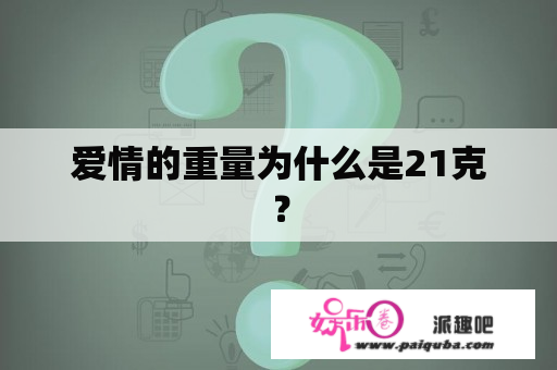 爱情的重量为什么是21克？