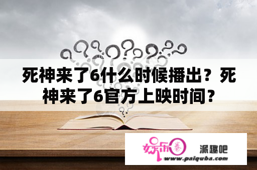 死神来了6什么时候播出？死神来了6官方上映时间？