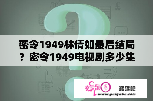 密令1949林倩如最后结局？密令1949电视剧多少集？