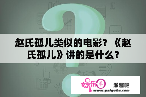 赵氏孤儿类似的电影？《赵氏孤儿》讲的是什么？